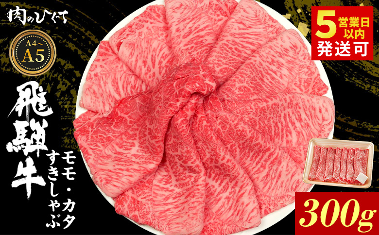 飛騨牛 もも カタ 300g すき焼き しゃぶしゃぶ A5 A4 国産 牛 冷凍 和牛 牛肉 かた カタロース 肩ロース 肩 もも肉 モモ かた 赤身 ギフト 贈答 にく お肉 肉 東白川村 岐阜 飛騨 贅沢 霜降り 肉のひぐち