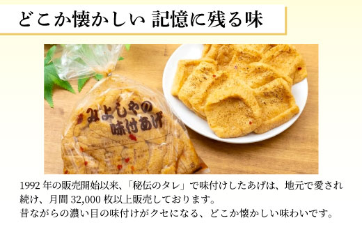 愛されて続けて30年 みよしやの味付けあげ 6袋 12枚入り 計72枚 油揚げ あげ 味付けあげ