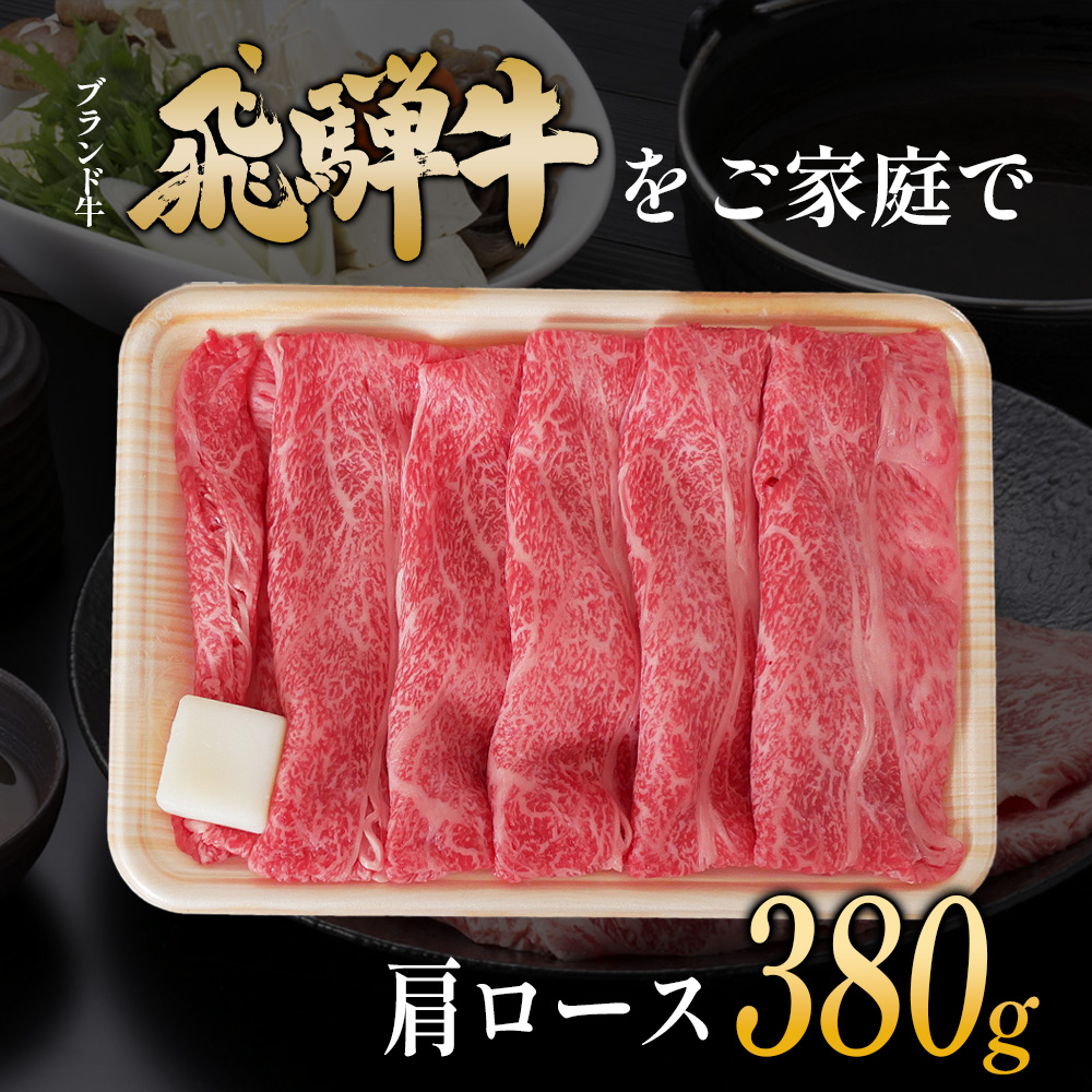 【7営業日以内発送】 飛騨牛 肩ロース スライス 380g A5 A4 国産 牛 冷凍 和牛 牛肉 カタロース かた ロース 肩ロース 豪華 ギフト 贈答  にく お肉 肉 東白川村 岐阜 飛騨 贅沢 霜降り 赤身 肉のひぐち