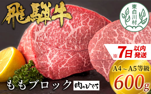 【7営業日以内発送】 飛騨牛 ももブロック 600g ローストビーフ ステーキ 焼肉 A5 A4 もも もも肉 ブロック肉 塊肉 国産 牛 冷凍 和牛 牛肉 豪華 ギフト 贈答  にく お肉 肉 東白川村 岐阜 飛騨 贅沢 霜降り 赤身 肉のひぐち