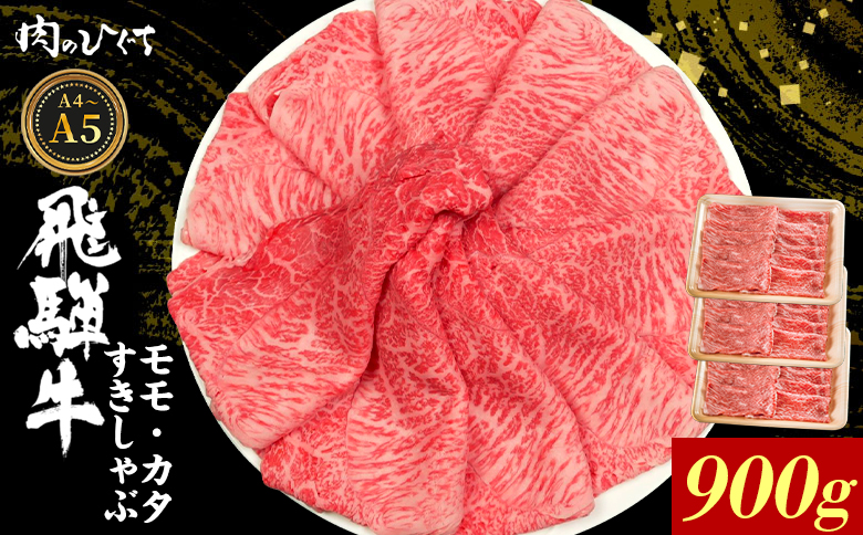 【12月16日入金分まで年内発送】飛騨牛 もも カタ 900g すき焼き しゃぶしゃぶ A5 A4 国産 牛 冷凍 和牛 牛肉 かた カタロース 肩ロース 肩 もも肉 モモ かた 赤身 ギフト 贈答 にく お肉 肉 東白川村 岐阜 飛騨 贅沢 霜降り 肉のひぐち