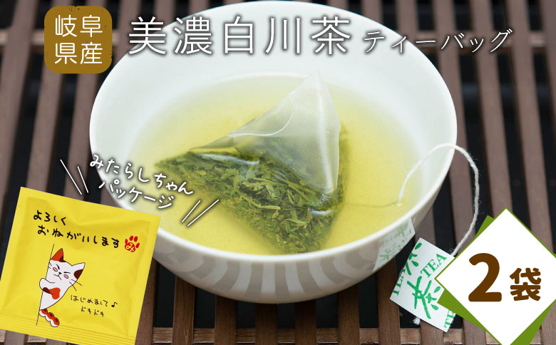 ティーバッグ みたらしちゃん 2袋 お茶 茶 日本茶 緑茶 煎茶 岐阜県 東白川村 美濃白川茶 白川茶 お取り寄せ ふるさと メッセージ付き ギフト 贈り物 贈答 お試し ティータイム 猫パッケージ メッセージ