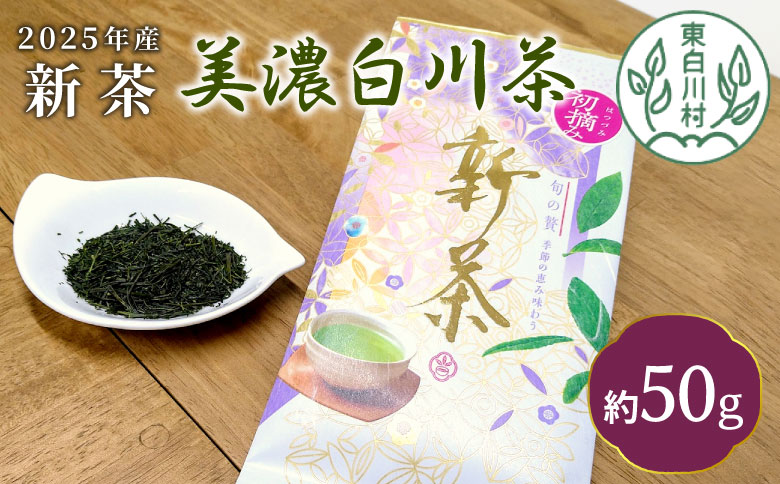 【2025年産新茶・先行受付】新茶 美濃白川茶 50g 初摘み 東白川村産 岐阜県産 お茶 日本茶 ホット アイス おためし 送料無料 クリックポスト