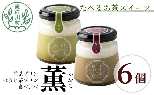 [冷蔵]煎茶&ほうじ茶プリン食べ比べ! 東白茶寮プリン 「薫」 6個セット