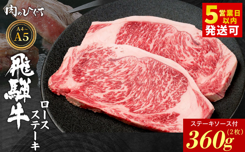 飛騨牛 ロースステーキ 2枚 360g ステーキソース付き A5 A4 国産 牛 冷凍 和牛 牛肉 かた ロース 肩ロース 豪華 ギフト 贈答 にく お肉 肉 東白川村 岐阜 飛騨 贅沢 霜降り 赤身 肉のひぐち