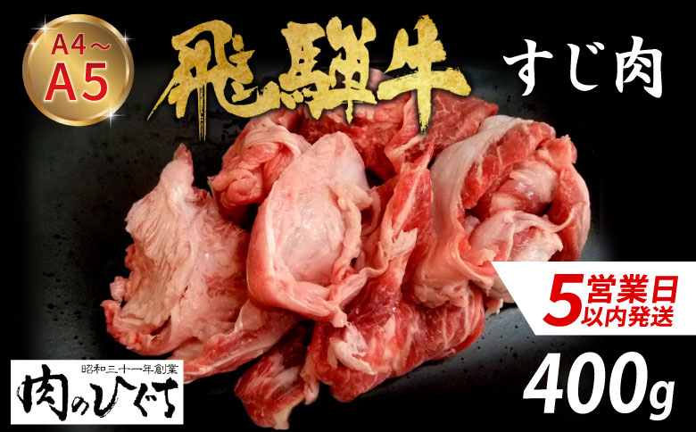 【最短発送】 数量限定 飛騨牛 すじ肉 400g A5 A4 国産 牛 冷凍 和牛 牛肉 スジ すじ 牛すじ 牛すじ肉 煮込み用 煮込み料理 煮込み 豪華 ギフト 贈答 にく お肉 肉 東白川村 岐阜 飛騨 贅沢 霜降り 肉のひぐち