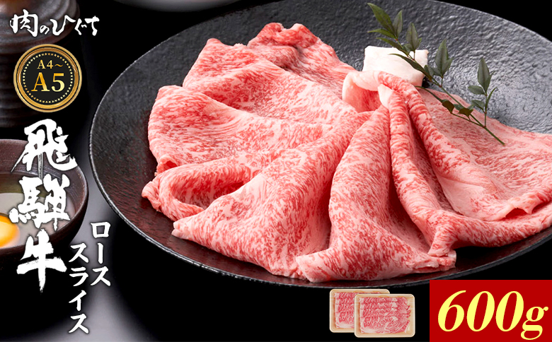 【12月16日入金分まで年内発送】飛騨牛 ロース スライス 600g すき焼き しゃぶしゃぶ A5 A4 A5等級 A4等級 国産 牛 冷凍 和牛 牛肉 豪華 ギフト 贈答 にく お肉 肉 東白川村 岐阜 飛騨 贅沢 霜降り 赤身 肉のひぐち