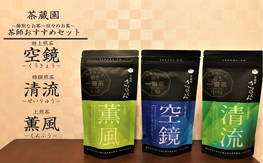 茶蔵園厳選 茶師のおすすめセット 3袋入 日本茶 煎茶