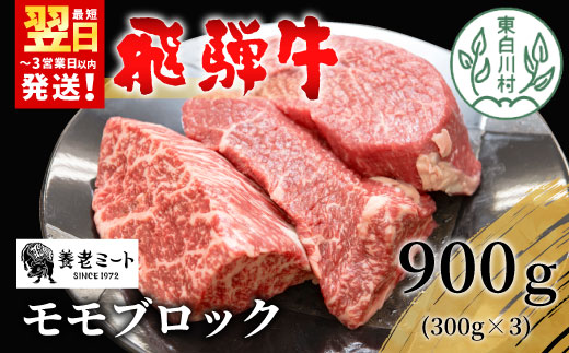 【最短発送】 飛騨牛 モモブロック 900g 300g×3 牛肉 和牛 肉 ローストビーフ 焼肉 ステーキ 赤身 赤身肉 牛 鉄板焼き お祝い 贈答 ギフト 贈り物 ふるさと納税 東白川村 岐阜 贅沢 モモ もも肉 養老ミート
