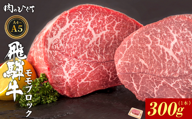 【12月16日入金分まで年内発送】飛騨牛 ももブロック 300g ローストビーフ ステーキ 焼肉 A5 A4 もも もも肉 ブロック肉 塊肉 国産 牛 冷凍 和牛 牛肉 豪華 ギフト 贈答 にく お肉 肉 東白川村 岐阜 飛騨 贅沢 霜降り 赤身 肉のひぐち