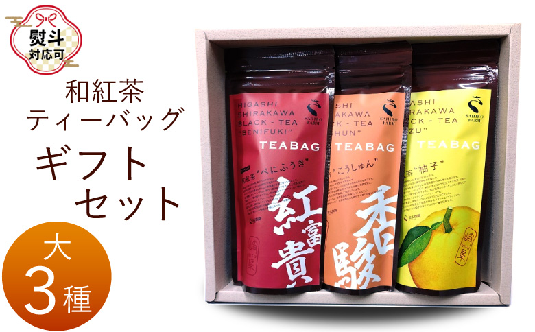 【熨斗対応可】 和紅茶ティーバッグ ギフトセット 大3種 べにふうき こうしゅん ゆず 東白川村産 岐阜県産 特選 和紅茶 紅茶 ティーバッグ お茶 ティーバック 贈答用 贈答 ギフト プレゼント 熨斗 茶広農園