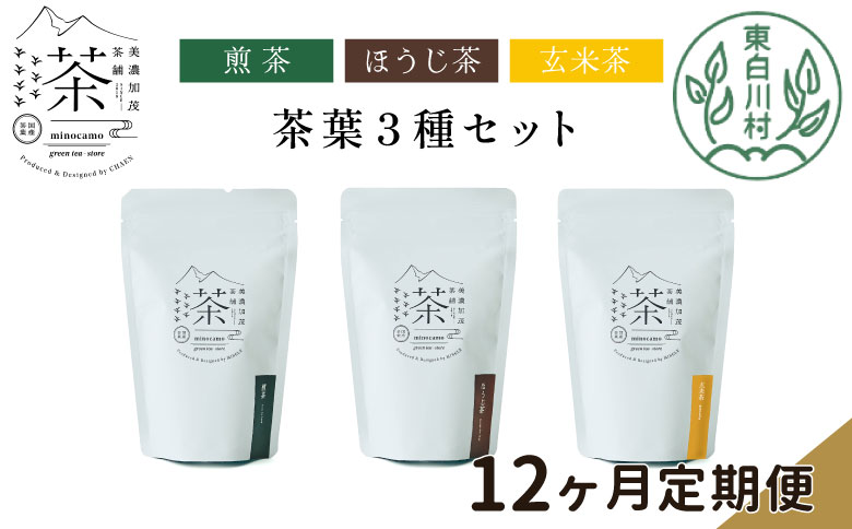 【定期便12回】 茶葉3種セット 煎茶 ほうじ茶 玄米茶 大容量 東白川村産 岐阜県産 焙じ茶 リーフタイプ リーフ 茶葉 お茶 日本茶 玄米 ホット アイス 水出し まとめ買い 茶淹 美濃加茂茶舗