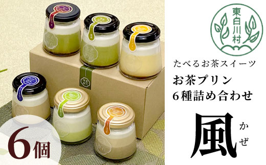 【冷蔵】食べるお茶スイーツ 東白茶寮プリン 「風」 6種 6個セット