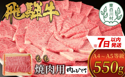 【7営業日以内発送】 飛騨牛 もも 焼肉用 550g A5 A4 国産 牛 冷凍 お試し 和牛 牛肉 もも肉 モモ 焼き肉 やきにく 赤身 ギフト 贈答 おすすめ BBQ バーベキュー キャンプ にく お肉 肉 東白川村 岐阜 飛騨 贅沢 霜降り 肉のひぐち