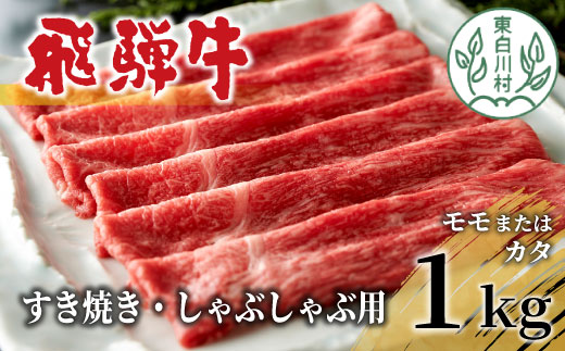 飛騨牛 モモまたはカタ すき焼き・しゃぶしゃぶ たっぷり1kg 牛肉 和牛 肉 すき焼き しゃぶしゃぶ 東白川村 岐阜 贅沢 赤身 あっさり 1kg 養老ミート