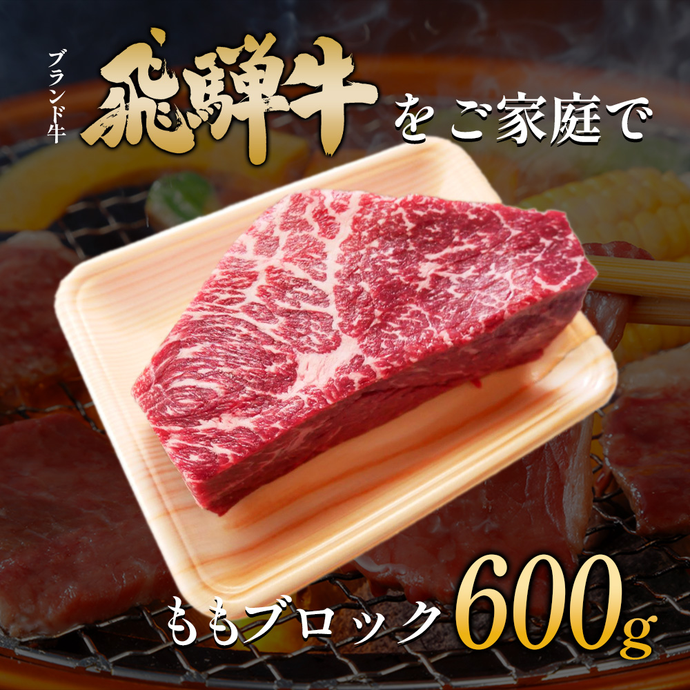 【7営業日以内発送】 飛騨牛 ももブロック 600g ローストビーフ ステーキ 焼肉 A5 A4 もも もも肉 ブロック肉 塊肉 国産 牛 冷凍 和牛 牛肉 豪華 ギフト 贈答  にく お肉 肉 東白川村 岐阜 飛騨 贅沢 霜降り 赤身 肉のひぐち