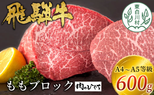 【1月発送】飛騨牛 ももブロック 600g ローストビーフ ステーキ 焼肉 A5 A4 もも もも肉 ブロック肉 塊肉 国産 牛 冷凍 和牛 牛肉 豪華 ギフト 贈答  にく お肉 肉 東白川村 岐阜 飛騨 贅沢 霜降り 赤身 肉のひぐち