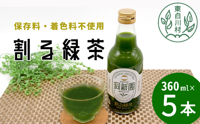 保存料・着色料不使用！ 割る緑茶 360ml 5本 濃縮緑茶 割る 緑茶 お茶 日本茶 抹茶 水割り お湯割り 炭酸水割り 焼酎割り 牛乳割り ジュース アイス お菓子 パン アイスクリーム 料理 スイーツ ドリンク カテキン 美濃白川茶 無添加