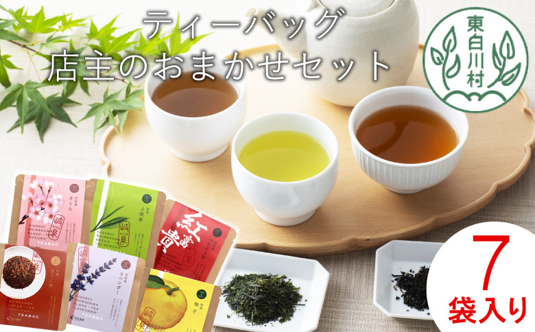 店主のおすすめティーバッグ7種 和紅茶 煎茶 焙じ茶 ほうじ茶 東白川村産 岐阜県産 特選 紅茶 ティーバッグ お茶 ティーバック ティーパック ホット アイス おためし