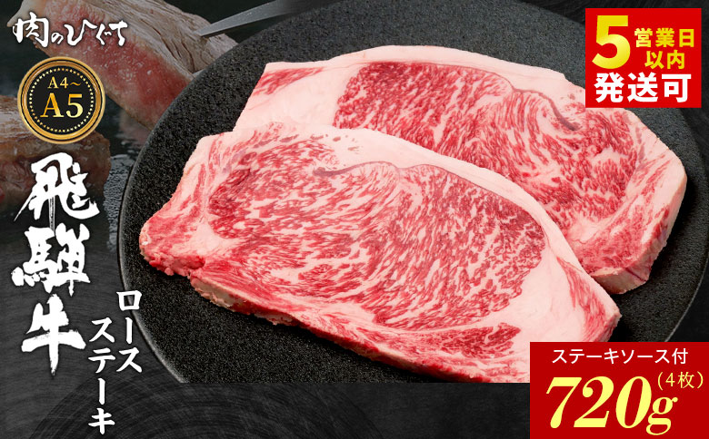 飛騨牛 ロースステーキ 4枚 720g ステーキソース付き A5 A4 国産 牛 冷凍 和牛 牛肉 かた ロース 肩ロース 豪華 ギフト 贈答 にく お肉 肉 東白川村 岐阜 飛騨 贅沢 霜降り 赤身 肉のひぐち