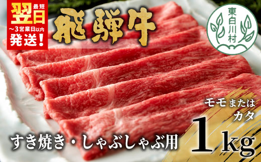 飛騨牛 モモまたはカタ すき焼き・しゃぶしゃぶ たっぷり1kg モモ カタ 肩 牛肉 和牛 肉 すき焼き しゃぶしゃぶ 東白川村 岐阜 贅沢 赤身 あっさり 1kg 養老ミート