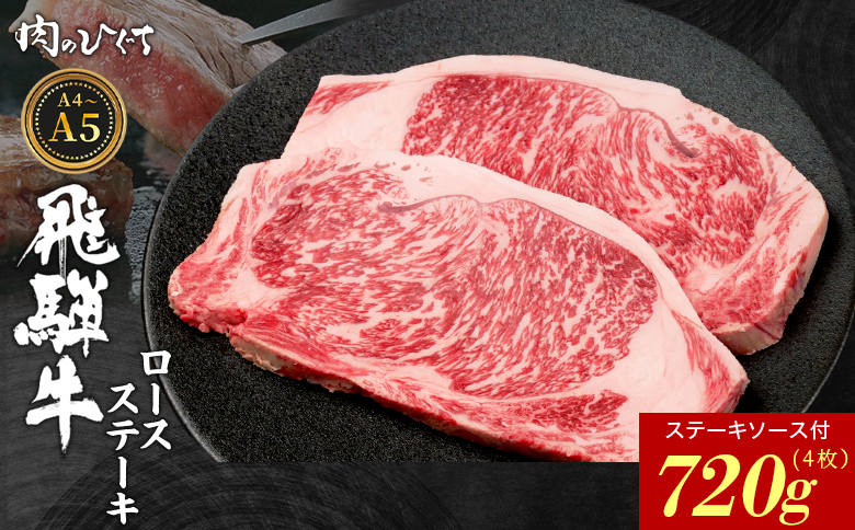 【12月16日入金分まで年内発送】飛騨牛 ロースステーキ 4枚 720g ステーキソース付き A5 A4 国産 牛 冷凍 和牛 牛肉 かた ロース 肩ロース 豪華 ギフト 贈答 にく お肉 肉 東白川村 岐阜 飛騨 贅沢 霜降り 赤身 肉のひぐち