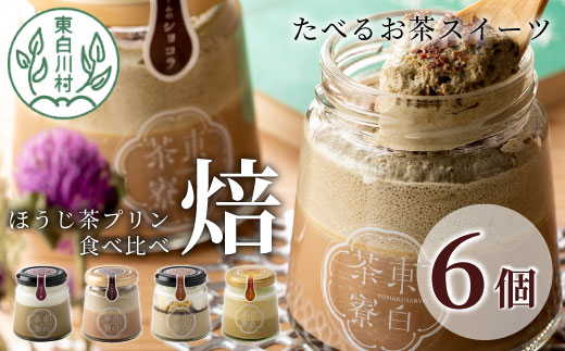 [冷蔵]ほうじ茶プリン4種食べ比べ! 東白茶寮プリン 「焙」 6個セット