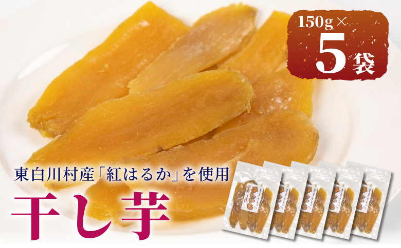東白川村産 干し芋 150g 5袋 芋 焼きいも さつまいも お菓子 おやつ サツマイモ いも 紅はるか