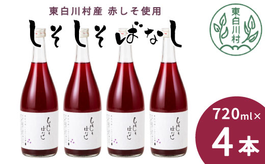 東白川村産赤しそ使用！ しそしそばなし 4本 720ml 東白川村 しそジュース 紫蘇ジュース ジュース 飲料 飲み物 赤しそ 赤紫蘇 つちのこの村