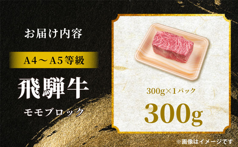 飛騨牛 ももブロック 300g ローストビーフ ステーキ 焼肉 A5 A4 もも もも肉 ブロック肉 塊肉 国産 牛 冷凍 和牛 牛肉 豪華 ギフト 贈答 にく お肉 肉 東白川村 岐阜 飛騨 贅沢 霜降り 赤身 肉のひぐち