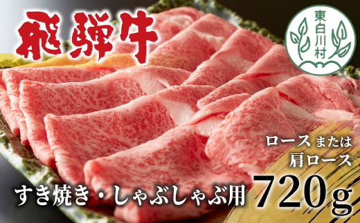 飛騨牛 すき焼き・しゃぶしゃぶ用 ロースまたは肩ロースロース 720g 360g×2パック 牛肉 和牛 肉 すき焼き しゃぶしゃぶ 贅沢 東白川村 岐阜 霜降り 鍋 カタロース 養老ミート