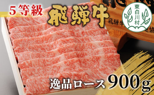 飛騨牛 最高5等級 逸品ロース 900g  すき焼き しゃぶしゃぶ 肉 牛肉 和牛 A5 A5等級 霜降り ロース ブランド牛 贅沢