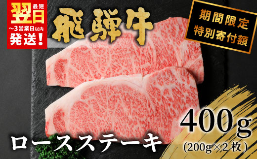 [最短発送]期間限定 飛騨牛 ロースステーキ 400g 200g×2枚 牛肉 和牛 肉 ステーキ 東白川村 岐阜 贅沢 霜降り 養老ミート