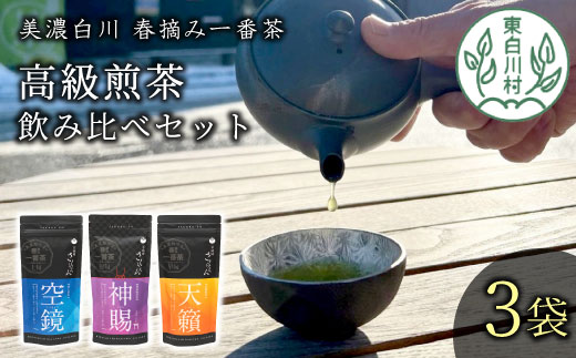 贅沢に愉しむ 茶蔵園 高級 煎茶 飲み比べセット 3袋入