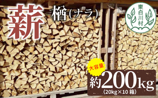 大容量！ なら薪 中〜大割 約200kg ( 約20kg×10箱 ) 中割 大割 薪ストーブ アウトドア キャンプ 焚火 暖炉 楢 ナラ 薪 まき 雑貨 日用品 東白川村