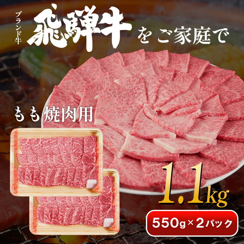 【7営業日以内発送】 飛騨牛 もも 焼肉用 1.1kg 550g×2 A5 A4 国産 牛 冷凍 和牛 牛肉 もも肉 モモ 焼き肉 やきにく 赤身 ギフト 贈答 おすすめ BBQ バーベキュー キャンプ にく お肉 肉 東白川村 岐阜 飛騨 贅沢 霜降り 肉のひぐち