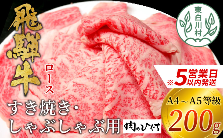 【最速発送】 飛騨牛 ロース 200g すき焼き しゃぶしゃぶ スライス A5 A4 国産 牛 冷凍 和牛 牛肉 豪華 ギフト 贈答  にく お肉 肉 東白川村 岐阜 飛騨 贅沢 霜降り 赤身 肉のひぐち