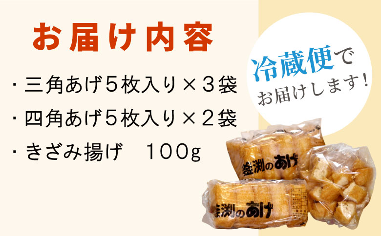 豆腐屋さんの手作り 釜渕のあげ お試しセット 三角あげ 四角あげ きざみあげ 100g 大容量 まとめ買い 肉厚 ジューシー あげ 油揚げ 豆腐 手作り 東白川村