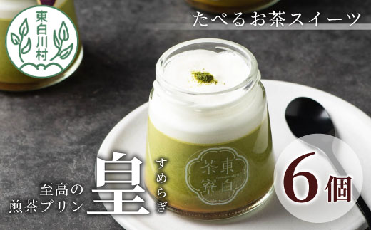 [冷蔵]たべるお茶スイーツ 東白茶寮プリン 最高級茶 「皇」 6個セット