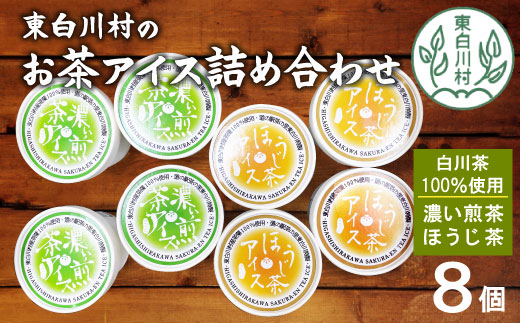 白川茶100％使用！東白川村産 お茶アイス 濃い煎茶＆ほうじ茶 8個セット 2種×4個