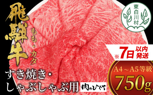 飛騨牛 もも カタ すきしゃぶ用 750g 肉 牛肉 和牛 A4 A5 すき焼き しゃぶしゃぶ モモ肉 赤身 霜降り