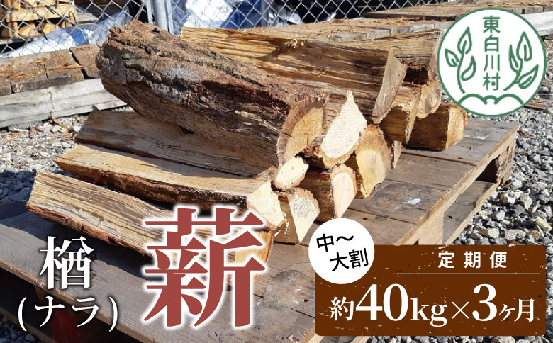 【3ヶ月定期便】なら薪 中〜大割 約40kg ( 約20kg×2箱 ) 計120kg 3回 3ヶ月 中割 大割 薪ストーブ アウトドア キャンプ 焚火 暖炉 楢 ナラ 薪 まき 雑貨 日用品 定期便 定期 選べる 発送月 毎月届く 森林 木 木材 東白川村