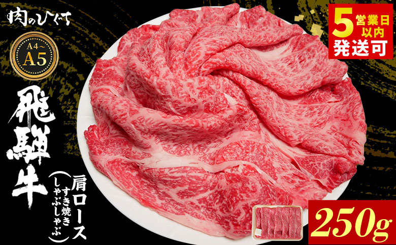 飛騨牛 肩ロース スライス 250g A5 A4 A5等級 A4等級 すき焼き しゃぶしゃぶ 国産 牛 冷凍 和牛 牛肉 カタロース かた ロース 肩ロース 豪華 ギフト 贈答 にく お肉 肉 東白川村 岐阜 飛騨 贅沢 霜降り 赤身 肉のひぐち