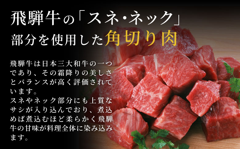 【最短発送】 数量限定 飛騨牛 角切り(スネ・ネック) 350g A5 A4 国産 牛 冷凍 和牛 牛肉 すね スネ ネック 煮込み用 煮込み料理 煮込み 豪華 ギフト 贈答 にく お肉 肉 東白川村 岐阜 飛騨 贅沢 霜降り 肉のひぐち
