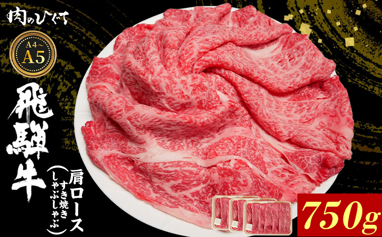 【12月16日入金分まで年内発送】飛騨牛 肩ロース スライス 750g A5 A4 A5等級 A4等級 すき焼き しゃぶしゃぶ 国産 牛 冷凍 和牛 牛肉 カタロース かた ロース 肩ロース 豪華 ギフト 贈答 にく お肉 肉 東白川村 岐阜 飛騨 贅沢 霜降り 赤身 肉のひぐち