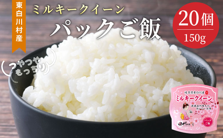 電子レンジで簡単！ パックご飯 ミルキークイーン たっぷり20個 レンチンご飯 食品 お米 こめ ご飯パック ご飯 パック パックライス ライスパック 大容量 岐阜県 東白川村産 備蓄 保存食