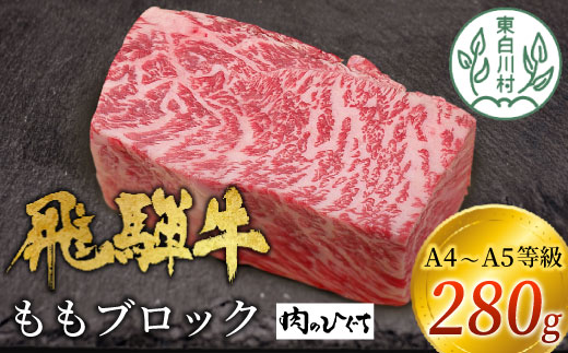 【1月発送】飛騨牛 ももブロック 280g ローストビーフ ステーキ 焼肉 A5 A4 もも もも肉 ブロック肉 塊肉 国産 牛 冷凍 和牛 牛肉 豪華 ギフト 贈答  にく お肉 肉 東白川村 岐阜 飛騨 贅沢 霜降り 赤身 肉のひぐち