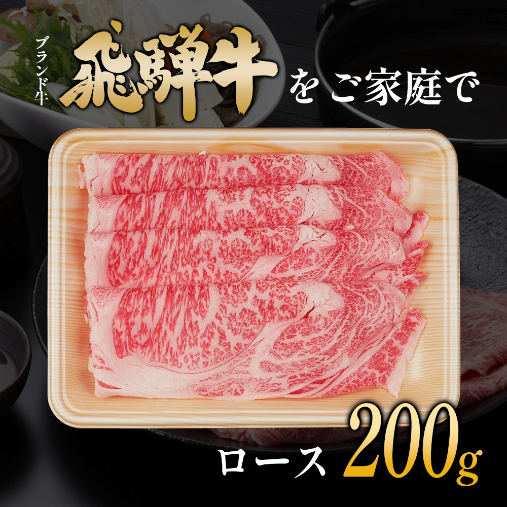 【7営業日以内発送】 飛騨牛 ロース 200g すき焼き しゃぶしゃぶ スライス A5 A4 国産 牛 冷凍 和牛 牛肉 豪華 ギフト 贈答  にく お肉 肉 東白川村 岐阜 飛騨 贅沢 霜降り 赤身 肉のひぐち