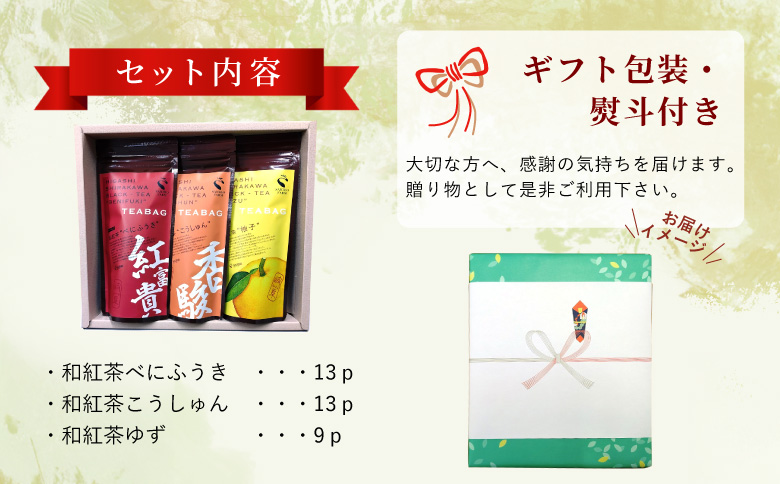 【熨斗対応可】 和紅茶ティーバッグ ギフトセット 大3種 べにふうき こうしゅん ゆず 東白川村産 岐阜県産 特選 和紅茶 紅茶 ティーバッグ お茶 ティーバック 贈答用 贈答 ギフト プレゼント 熨斗 茶広農園