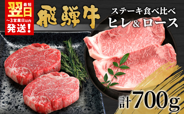 飛騨牛 ステーキ食べ比べセット 計4枚 700g ヒレステーキ ロースステーキ 牛肉 黒毛和牛 和牛 国産 牛 肉 ステーキ ヒレ フィレ ロース 最高級部位 赤身 霜降り お祝い 贈答 ギフト ふるさと納税 岐阜 贅沢 養老ミート